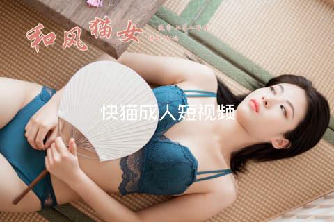 快猫成人短视频